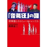 「音楽狂」の国 将軍様とそのミュージシャンたち（小学館） [電子書籍]