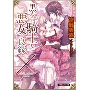 ルルル文庫 黒衣の騎士と悪女の良縁（イラスト完全版）（小学館） [電子書籍]