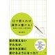 口で言えれば漢字は書ける！ 盲学校から発信した漢字学習法（小学館） [電子書籍]