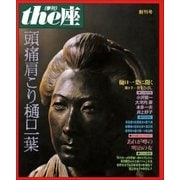 the座 創刊号 頭痛肩こり樋口一葉(1984)（小学館） [電子書籍]