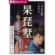 夢幻∞シリーズ 百夜・百鬼夜行帖47 杲琵墅(こうびしょ)（小学館） [電子書籍]
