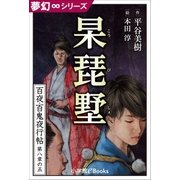 夢幻∞シリーズ 百夜・百鬼夜行帖47 杲琵墅(こうびしょ)（小学館） [電子書籍]