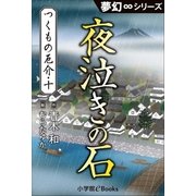 夢幻∞シリーズ つくもの厄介10 夜泣きの石（小学館） [電子書籍]