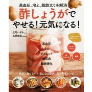 酢しょうがでやせる！元気になる！（主婦の友社） [電子書籍]