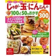 ホントに安うま！じゃが・玉・にんじんの100円・50円おかずBEST300（主婦の友社） [電子書籍]