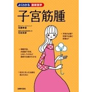 子宮筋腫（主婦の友社） [電子書籍]