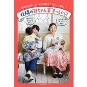 北陽の"母ちゃん業"まっしぐら！（主婦の友社） [電子書籍]