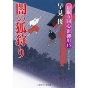 闇の狐狩り（二見書房） [電子書籍]