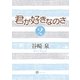 君が好きなのさ2（二見書房） [電子書籍]