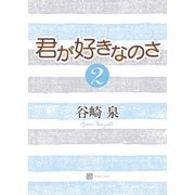 君が好きなのさ2（二見書房） [電子書籍]