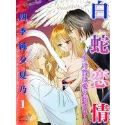 白蛇恋情 生け贄は愛の始まり 第1話（マリクロ） [電子書籍]