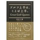 ゴルフ上手は、ことば上手。（ゴルフダイジェスト社） [電子書籍]
