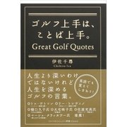 ゴルフ上手は、ことば上手。（ゴルフダイジェスト社） [電子書籍]