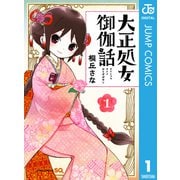 大正処女御伽話 1（集英社） [電子書籍]