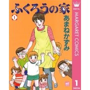ふくろうの家 1（集英社） [電子書籍]