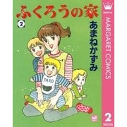 ふくろうの家 2（集英社） [電子書籍]