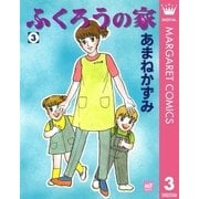 ふくろうの家 3（集英社） [電子書籍]