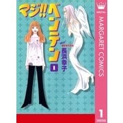 マジ！！ ベンテン 1（集英社） [電子書籍]