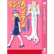 マジ！！ ベンテン 2（集英社） [電子書籍]