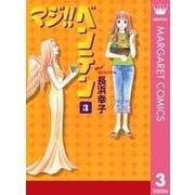 マジ！！ ベンテン 3（集英社） [電子書籍]