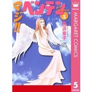 マジ！！ ベンテン 5（集英社） [電子書籍]