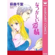 なつかしい愛情（集英社） [電子書籍]