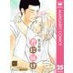 君に届け 25（集英社） [電子書籍]