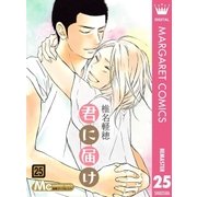 君に届け 25（集英社） [電子書籍]