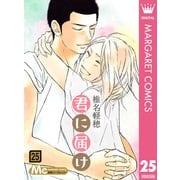 君に届け 25（集英社） [電子書籍]