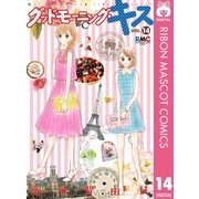 グッドモーニング・キス 14（集英社） [電子書籍]