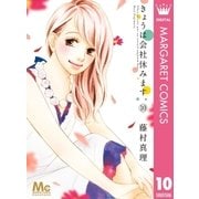きょうは会社休みます。 10（集英社） [電子書籍]