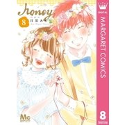 ハニー 8（集英社） [電子書籍]
