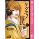 ケダモノ彼氏 11（集英社） [電子書籍]