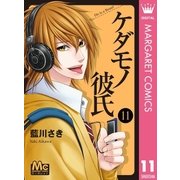 ケダモノ彼氏 11（集英社） [電子書籍]