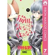 猫田のことが気になって仕方ない。 7（集英社） [電子書籍]