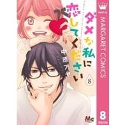 ダメな私に恋してください 8（集英社） [電子書籍]
