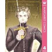 王妃マルゴ -La Reine Margot- 4（集英社） [電子書籍]