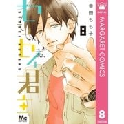 センセイ君主 8（集英社） [電子書籍]