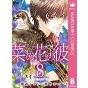 菜の花の彼―ナノカノカレ― 8（集英社） [電子書籍]