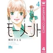 モーメント 永遠の一瞬 4（集英社） [電子書籍]