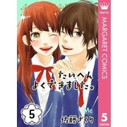 たいへんよくできました。 5（集英社） [電子書籍]