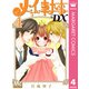 メイちゃんの執事DX 4（集英社） [電子書籍]