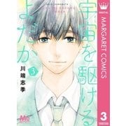 宇宙を駆けるよだか 3（集英社） [電子書籍]