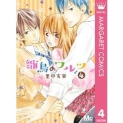 雛鳥のワルツ 4（集英社） [電子書籍]