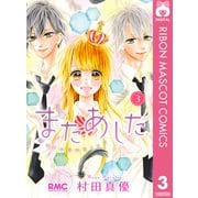 またあした 3（集英社） [電子書籍]