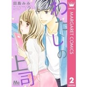 わたしの上司 2（集英社） [電子書籍]