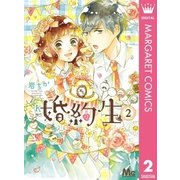 婚約生 2（集英社） [電子書籍]