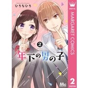 年下の男の子 2（集英社） [電子書籍]