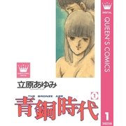 青銅時代 1（集英社） [電子書籍]