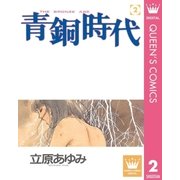 青銅時代 2（集英社） [電子書籍]